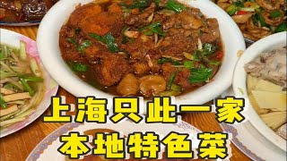 上海80年代的苍蝇馆子，没有菜单现点现烧，有着上海难找的本地特色菜...