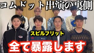 【放送事故】コムドットの動画に出演した底辺YouTuberに裏側全て暴露させました。