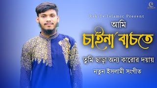 Bangla Gojol | Ami Chaina Bachte | আমি চাইনা বাঁচতে | Bangla Islamic Song 2021