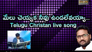 మేలు చెయ్యక నీవు ఉండలేవయ్య...//telugu Christan live song//Bro. Nani Govada and Rajesh