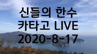 [신들의 한 수]  바둑 LIVE 카타고 vs 카타고 전투바둑을 보여주다