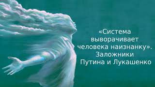 «Система выворачивает человека наизнанку». Заложники Путина и Лукашенко | Дайджест «Время Свободы»