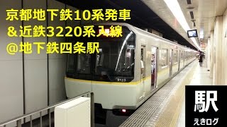 [京都地下鉄烏丸線四条駅ｗ/近鉄警笛音]京都市交10系発車＆近鉄3220系接近メロディ 2015.07 えきログ Kyoto Subway 10 Series Kintetsu 3220 Series