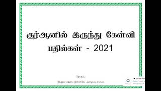 ரமளான் மாதம் குர்ஆனிலிருந்து கேட்கப்பட்ட கேள்வி பதில்கள் - 2021 (நோக்கம்)