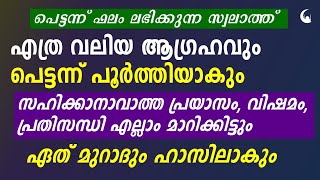 മനസ്സിലെ ഏത് ആഗ്രഹവും സാധിക്കും ഈ സ്വലാത്ത് | Swalathul Munjiya