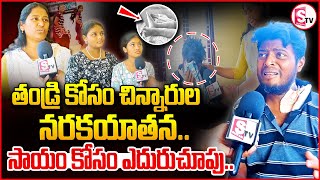 Jammikunta Sisters YouTubers Tearful Story | తండ్రి కోసం చిన్నారుల కన్నీటి గాథ | Daughters emotional