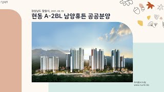 경남 창원 마산합포구 현동 A 2BL 남양휴튼 공공분양 (2022.03.29 )