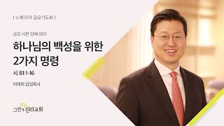 [20220812 그안에진리교회 느헤미야 금요기도회 Live] 금요시편강해(80) : 하나님의 백성을 위한 2가지 명령_시편 81:1-16_이태희 담임목사