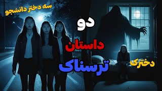 دو داستان ترسناک🥶که ببینی و بشنوی شب خوابت نمی‌بره😵‍💫