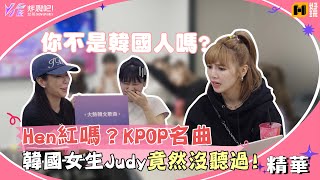 Hen紅嗎？Judy是假韓國人吧！竟然沒聽過Blackpink的這首歌！｜炸裂吧！女孩