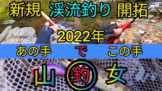 新規開拓あの手この手で山女魚釣り♪