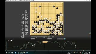 谷教授围棋课堂——用绝艺学围棋29