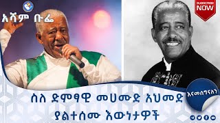 ስለ ድምፃዊ መሀሙድ አህመድ ያልተሰሙ እውነታዎች|እናመሰግናለን...አሻም ቡፌ #Asham_tv