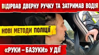 ШОКУЮЧИ КАДРИ ВІД ПОЛІЦІЇ УКРАЇНИ ! ОСЬ ЯК ВОНИ ПРАЦЮЮТЬ.