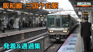 阪和線 三国ケ丘駅 発着\u0026通過集