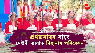 Diha Nam | দেউৰী ভাষাত দিহানাম পৰিৱেশন | Naryanpur Dihanam #dihanam