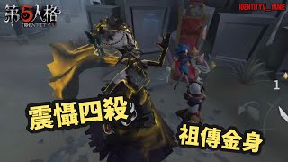 【第五人格】🦋小姐姐紅蝶 祖傳金身震懾四殺【小姐姐】