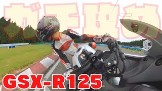 【GSX-R125 ⑤】ハルナモータースポーツランドで「ダンロップ Ｑライト」を試してきました！ おっさんが初めてのバイクでサーキットを走るとこうなりますｗ クソ遅いけど楽し♪(´▽｀*)