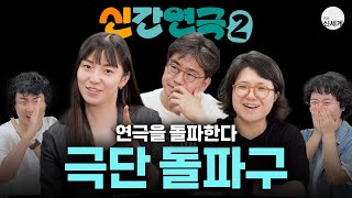 연극을 돌파한다! 💥신간연극2💥 ep.01 [극단 돌파구]