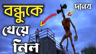 লম্বা দানব 🧟‍♂️ কি আমার বন্ধু কে খেয়ে নিল। 🥺😭 Siren Head FULL Bangla Gameplay | Horror game bangla