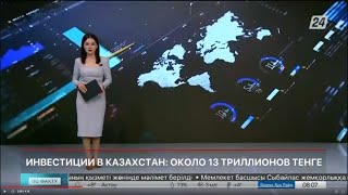 Инвестиции в Казахстан: около 13 триллионов тенге | По факту