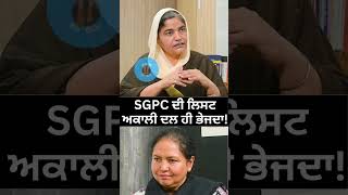 SGPC ਦੀ ਲਿਸਟ ਅਕਾਲੀ ਦਲ ਹੀ ਭੇਜਦਾ!