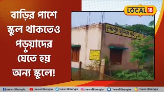 West Bengal News:বাড়ির পাশে স্কুল থাকতেও যেতে হয় অন্য School -এ! এমন অদ্ভুত দশার কারণ কী? #Local18