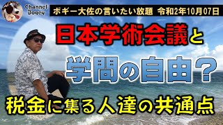 日本学術会議と沖縄の税金に集る人達の共通点　ボギー大佐の言いたい放題　2020年10月07日　21時頃　放送分