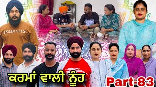 ਕਰਮਾਂ ਵਾਲੀ ਨੂੰਹ (ਭਾਗ-83)  Karma Vaali Nooh (Part-83) Punjabi Web Series #natttvanmol #natttv