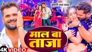 #Video - माल बा ताजा | #Khesari Lal Yadav & #Shilpi Raj | #Sapna | Mal Ba Taja | Bhojpuri Song