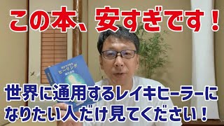 レイキ超有料級講座【ヒーラー必読本】世界で通用するヒーラーになりたい人は絶対読んでください。