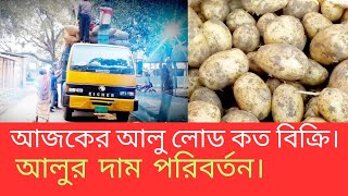 আজকের আলুর দাম জানুন||আলুর ট্রাক লোড দাম কত করে দেখুন?#potato#আজ #আলুর#দাম#পরিবর্তন