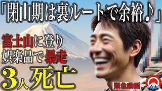 【緊急】閉山期富士山に裏ルートで登り、山頂で取り出した「あるもの」とは、、2024年　富士山裏ルート遭難事故【地形図とアニメで解説】