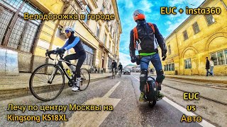 МОНОКОЛЕСО Kingsong KS-18XL в центре города?? Москва. Велодорожка vs машины vs люди.