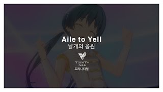 한글 번역【IDOLY PRIDE】 Aile to Yell(날개의 응원) - TRINITYAiLE(트리니티엘)