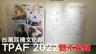 太多東西聽不完辣！TPAF 2022 台灣耳機文化節 台北場