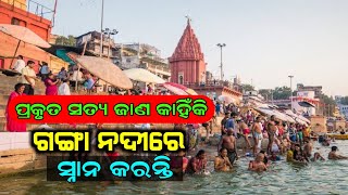 ଗଙ୍ଗା ରେ କାହିଁକି ଏତେ ଲୋକଙ୍କ ଭିଡ଼ || Best Odia Informative Video || Odia Nitibani || Omq