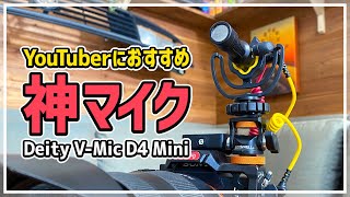 YouTuber用の神カメラマイクがきた！【Deity V-Mic D4 Mini】コスパ最強です。音声比較あり