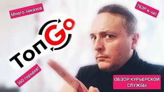 TopGo 763 в час! - обзор курьерской службы - работа курьером - подработка - свободный график