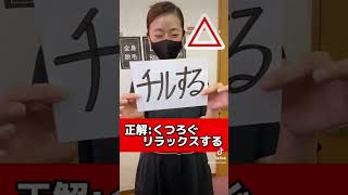 【若者言葉2022年ver.】全部分かる⁉️🤘 #shorts