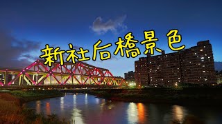 2018 汐止新社后橋 | 縮時攝影 | 夜景 | タイムラプス撮影 [ VLOG ] #肇賢_攝生活  #肇賢風景_美景篇