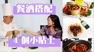 餐酒搭配 4 個小貼士 紅酒 白酒 食出層次｜長相思｜黑皮諾｜馬爾貝克｜威士忌 - 《Stacey的葡萄酒世界》