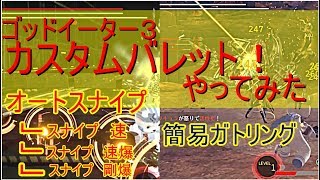 【ゴッドイーター３】カスタムバレット　簡単なものを２種類と派生３種作ってみた！ 【実況】