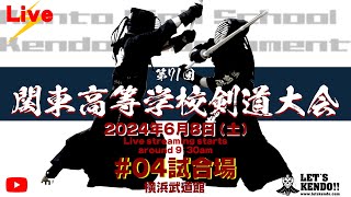 【Live】4試合場【令和6年度　第71回関東高等学校剣道大会】2024年6月8日（土）9時30分～