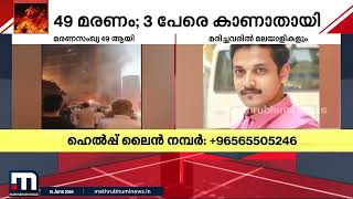 കുവൈറ്റിൽ തീപിടിത്തത്തിൽ മരിച്ചവരിൽ കൊല്ലം സ്വദേശിയും | Kuwait | kollam