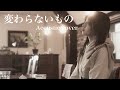 変わらないもの 奥華子 acoustic cover