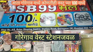 Goregaon New 99 Store Item.Wholesale Market In Goregaon.Any Item Under 100 Rs.Cheap \u0026 Cool Household