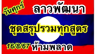 #ลาวพัฒนา#16/8/67 ชุดสรุปรวมทุกสูตรหวยลาวพัฒนามาเเล้ว ห้ามพลาดเด็ดขาด โชคดีทุกคนจ้า