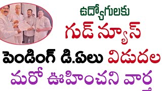 ఉద్యోగులకు గుడ్ న్యూస్/పెండింగ్ డి ఏ ల విడుదల/మరో ఊహించని వార్త/సిఎం వద్దకు ఫైల్