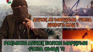 Аллоҳ аз мардуми Ғазза дифоъ кард ва ғазабашро фуруд овард....